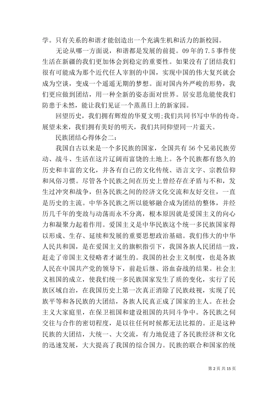 民族团结心得体会8篇_第2页