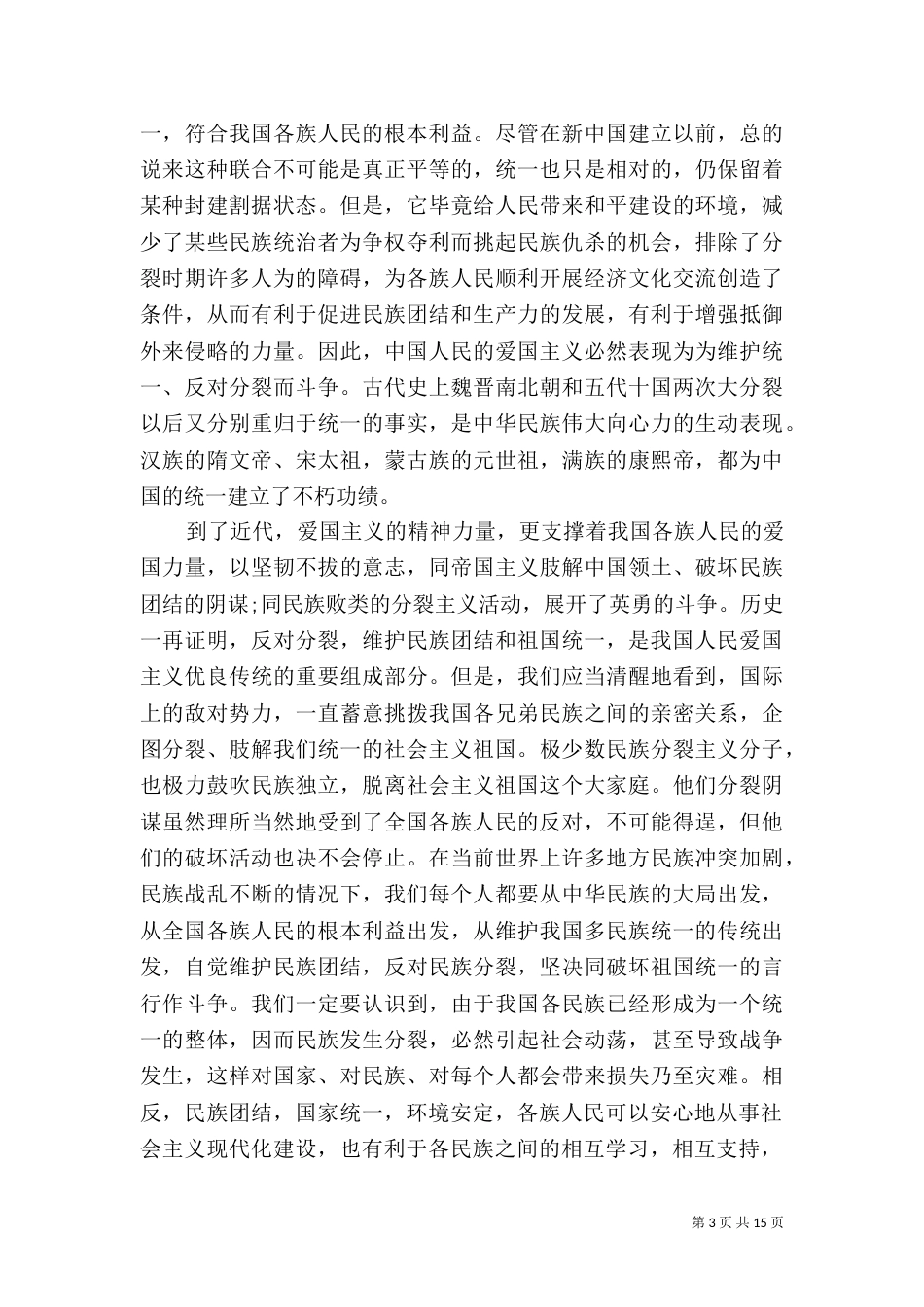 民族团结心得体会8篇_第3页