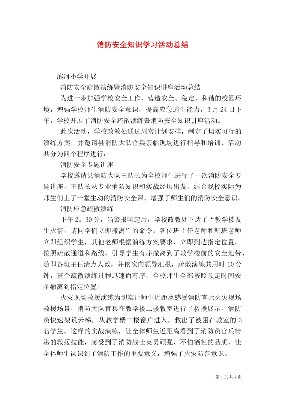 消防安全知识学习活动总结（二）_第1页