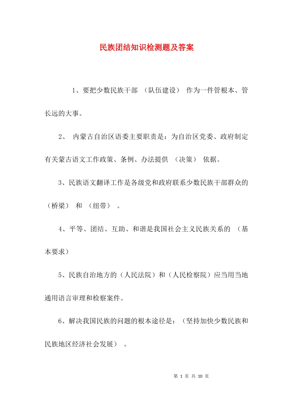 （精选）民族团结知识检测题及答案_第1页