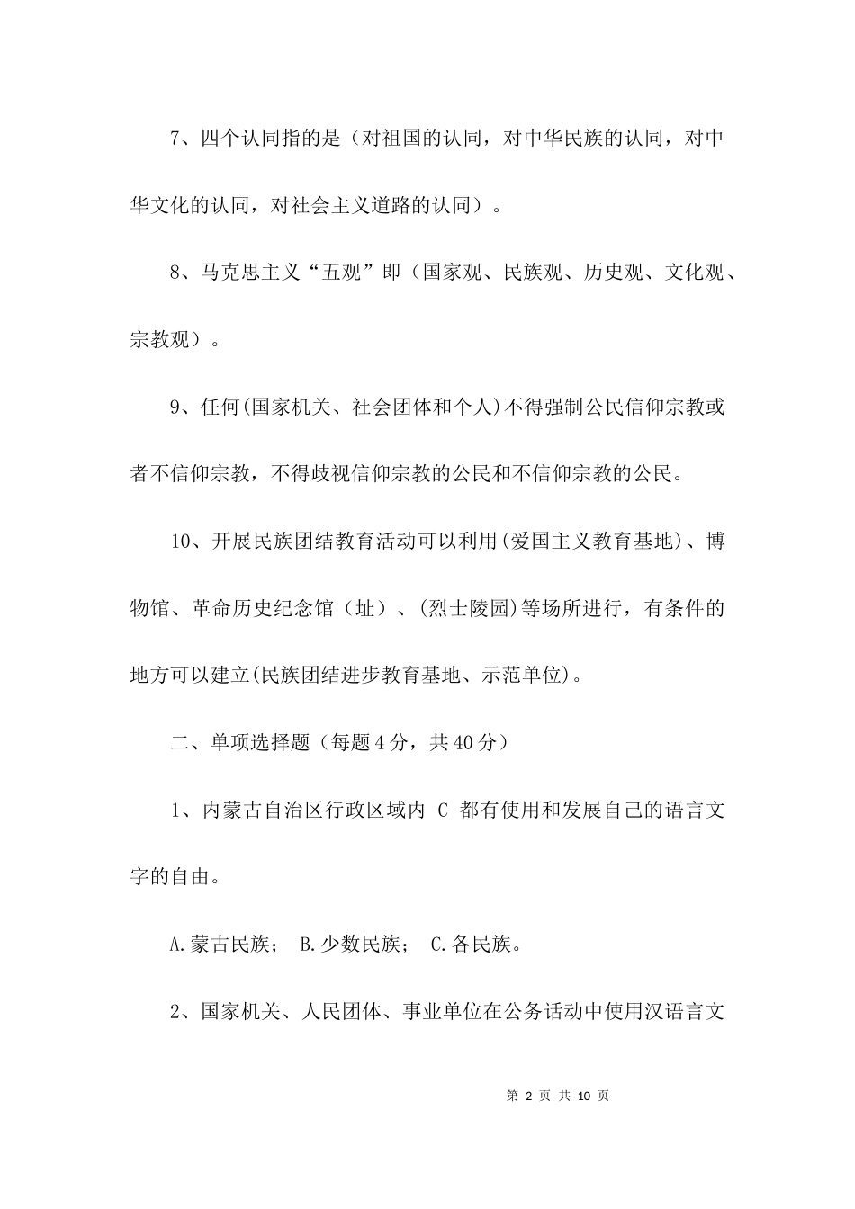 （精选）民族团结知识检测题及答案_第2页