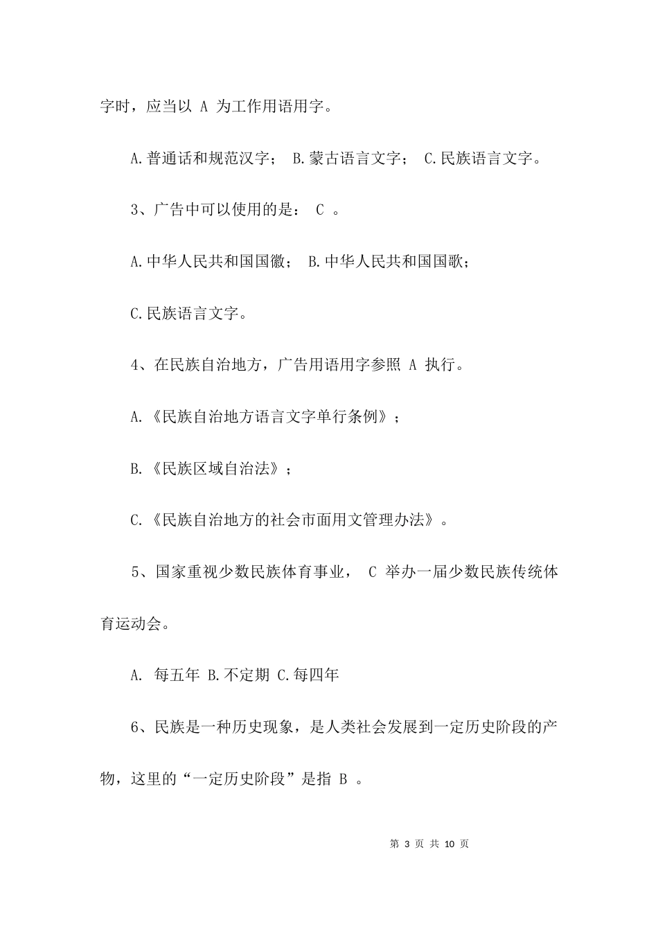 （精选）民族团结知识检测题及答案_第3页