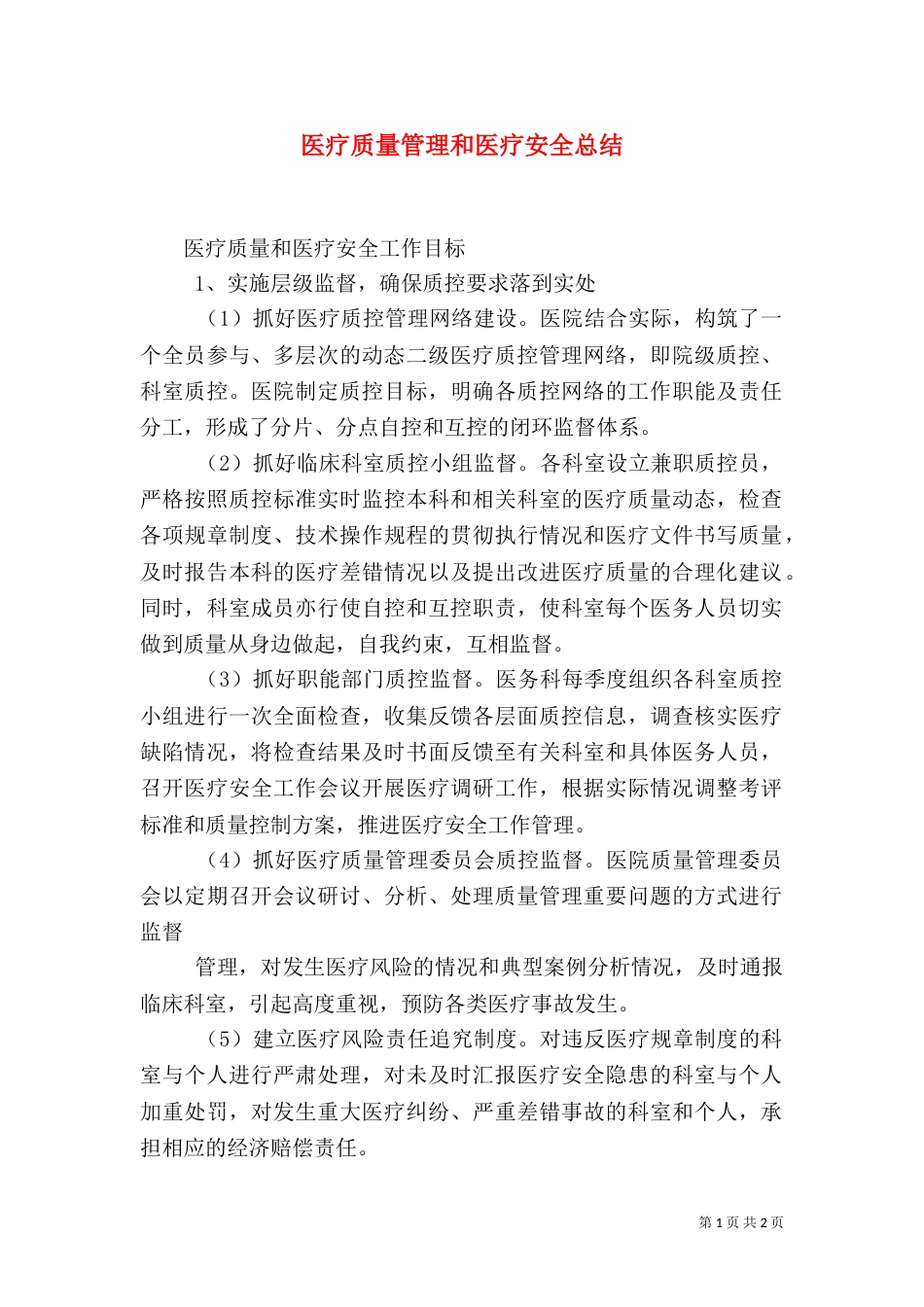 医疗质量管理和医疗安全总结（二）_第1页