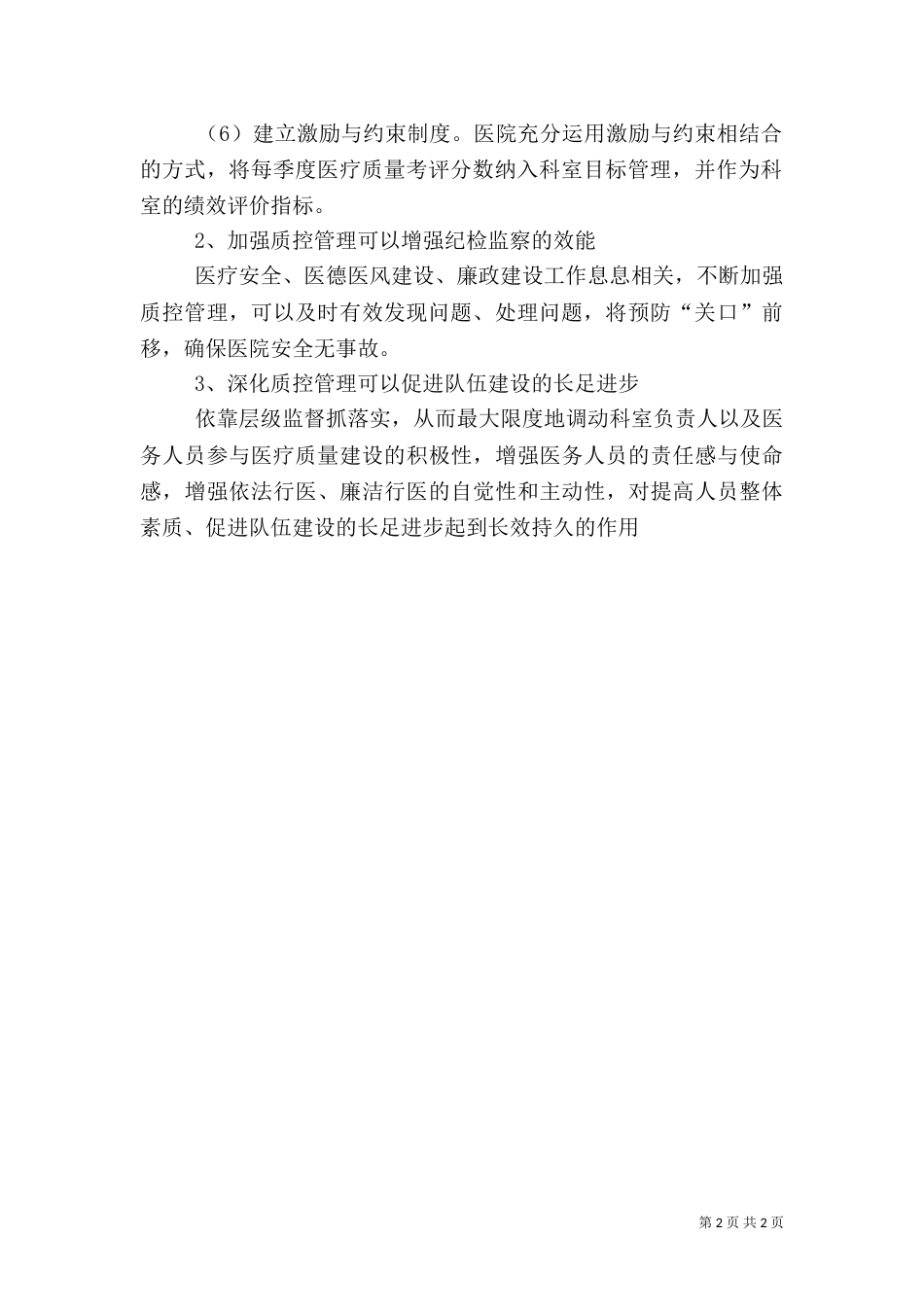 医疗质量管理和医疗安全总结（二）_第2页