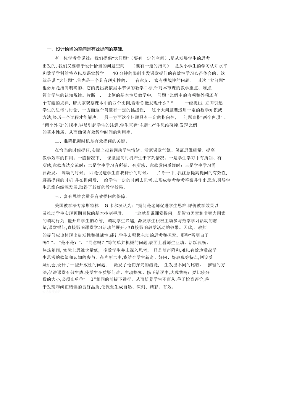 “有效课堂提问培养思维品质学习心得_第1页