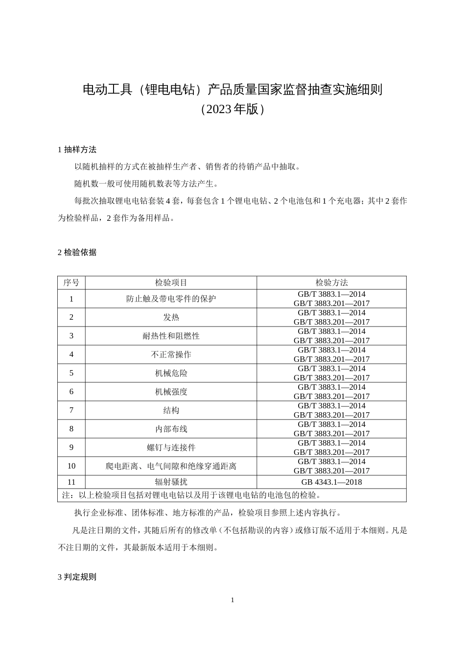 80 电动工具（锂电电钻）产品质量国家监督抽查实施细则（2023年版）_第1页