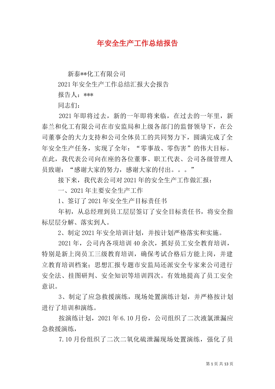 年安全生产工作总结报告_第1页