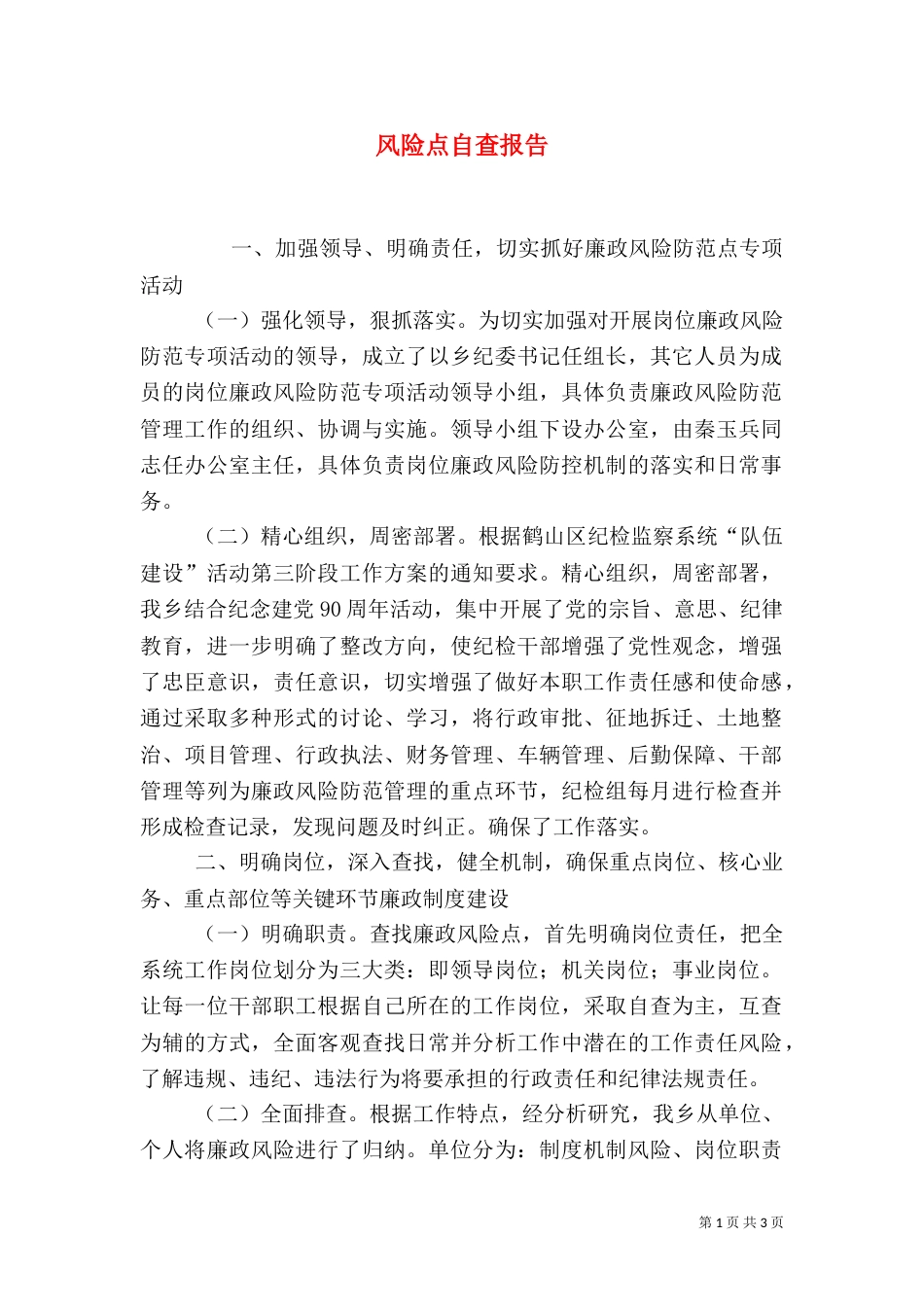 风险点自查报告（一）_第1页