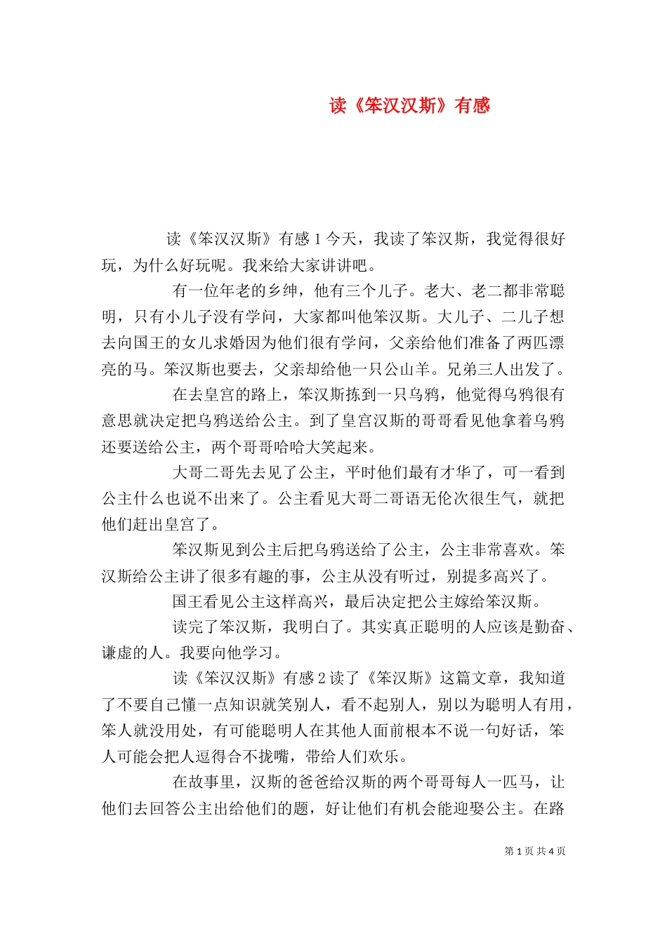 读《笨汉汉斯》有感_第1页