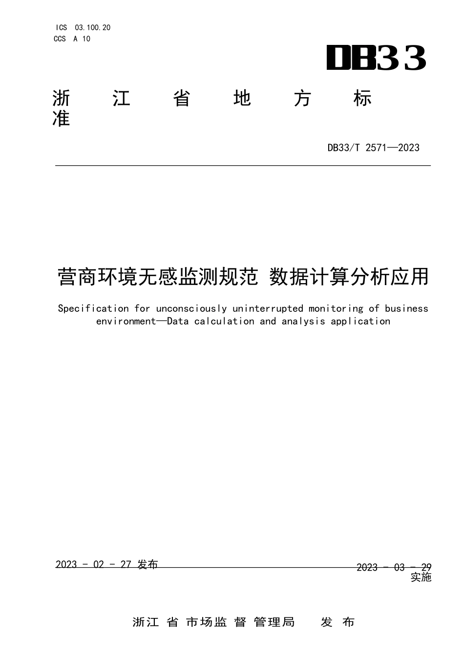 国家或地方技术规范：营商环境无感监测规范 数据计算分析应用_第1页