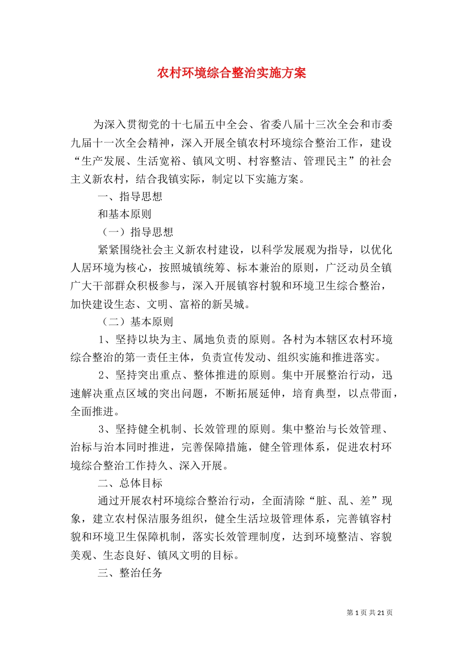 农村环境综合整治实施方案_第1页