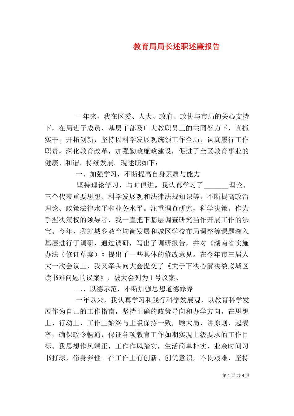 教育局局长述职述廉报告（三）_第1页