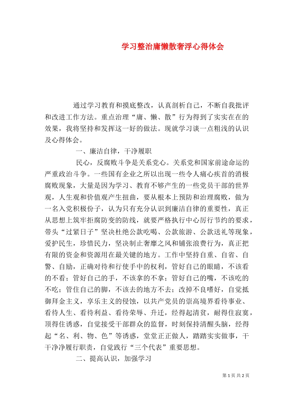 学习整治庸懒散奢浮心得体会（四）_第1页