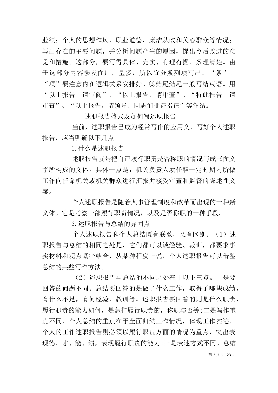 述职报告格式(共6篇)[共五篇]（四）_第2页