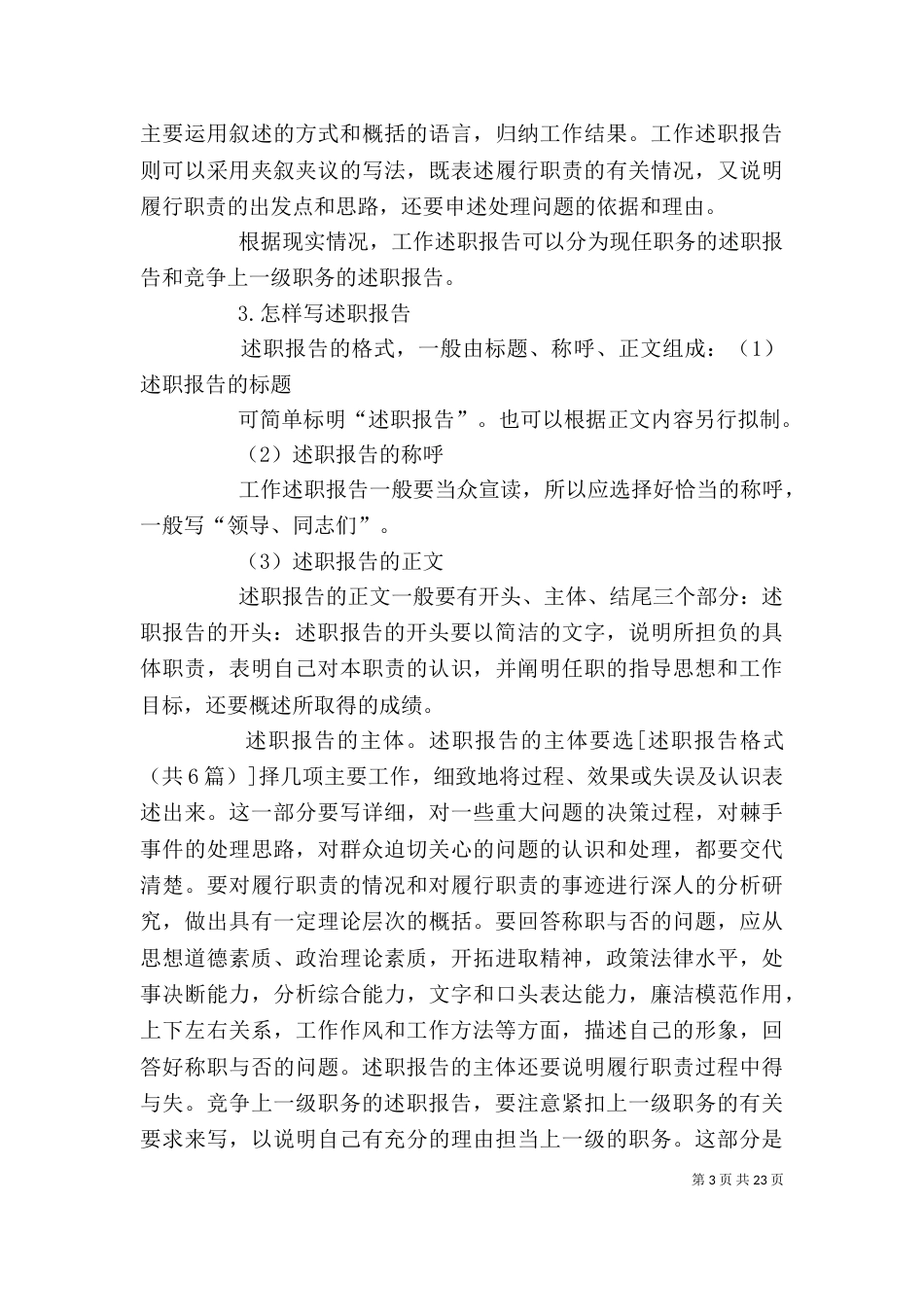述职报告格式(共6篇)[共五篇]（四）_第3页