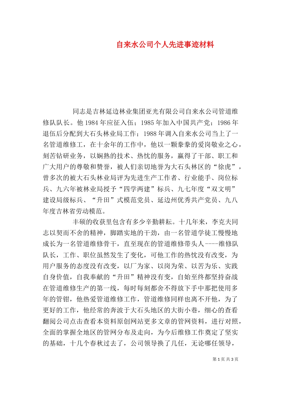 自来水公司个人先进事迹材料（一）_第1页