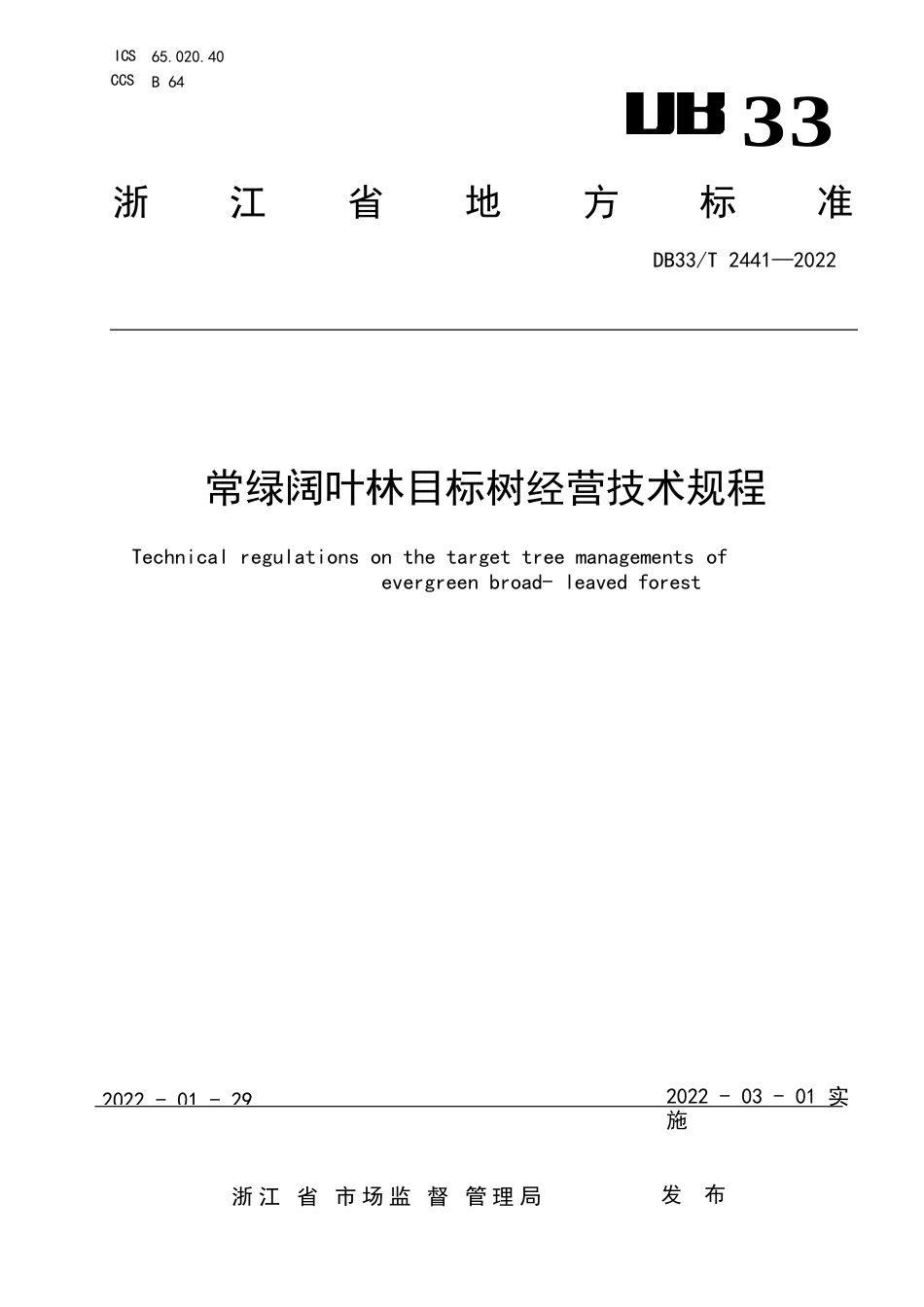 国家或地方技术规范：常绿阔叶林目标树经营技术规程_第1页