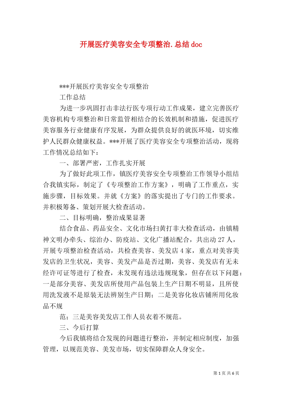 开展医疗美容安全专项整治.总结doc_第1页