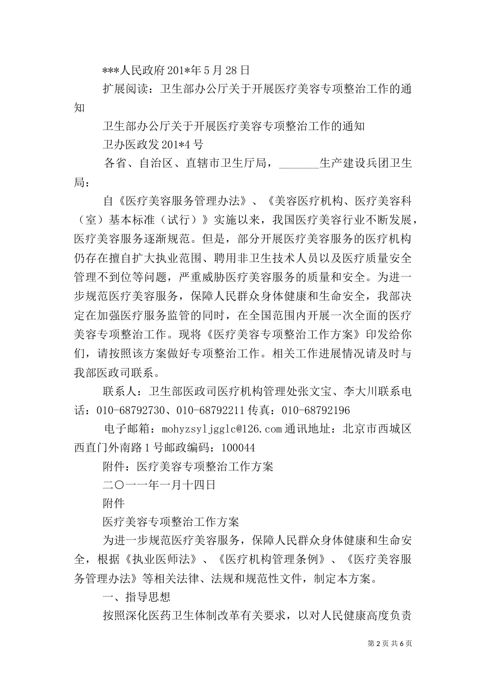开展医疗美容安全专项整治.总结doc_第2页