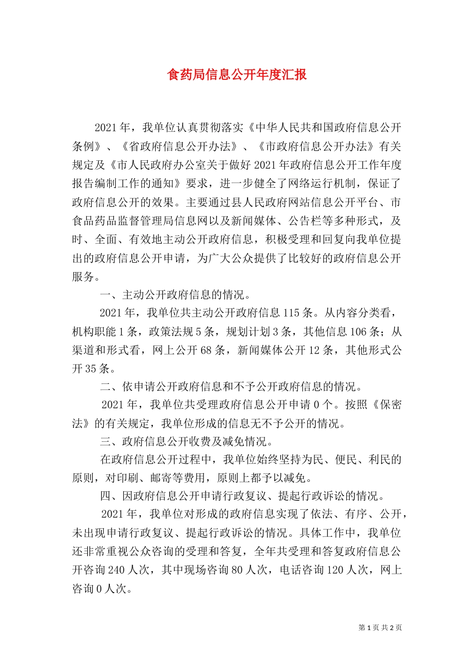 食药局信息公开年度汇报_第1页