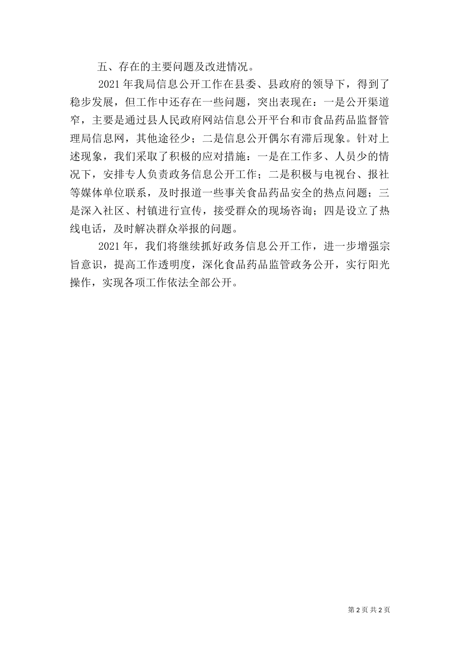食药局信息公开年度汇报_第2页