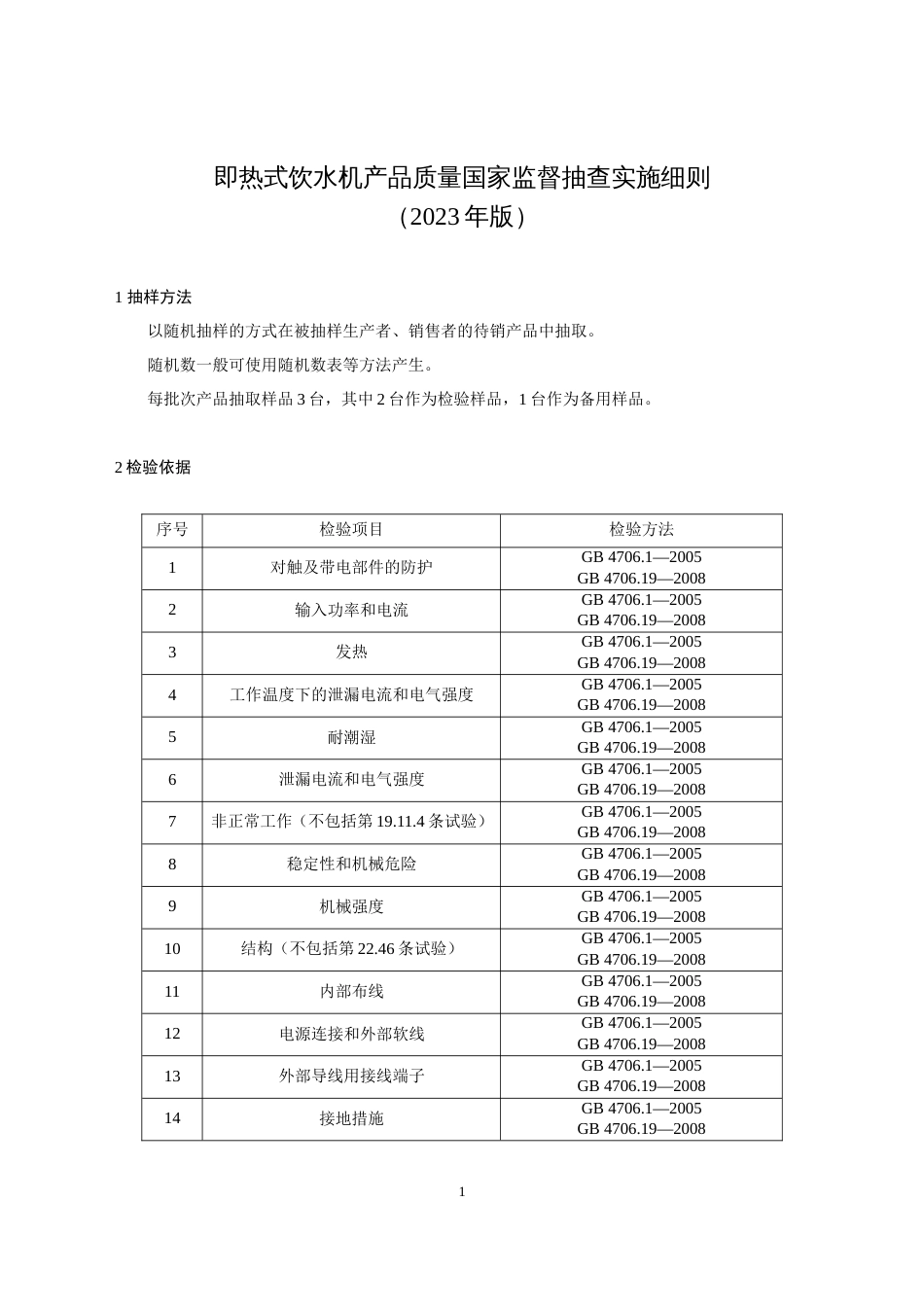 25 即热式饮水机产品质量国家监督抽查实施细则（2023年版）_第1页