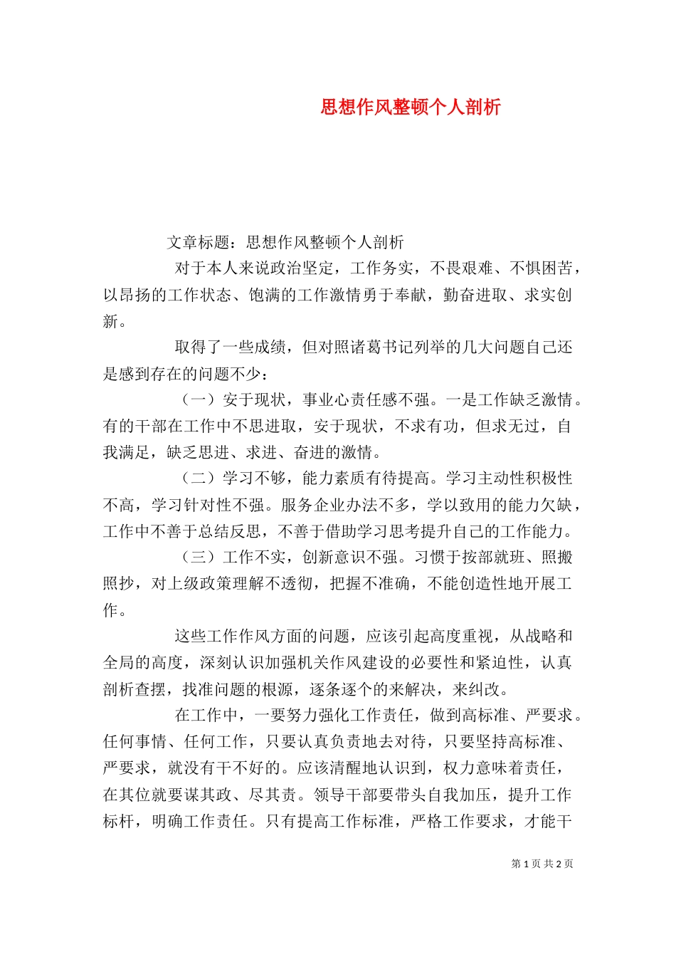 思想作风整顿个人剖析（一）_第1页