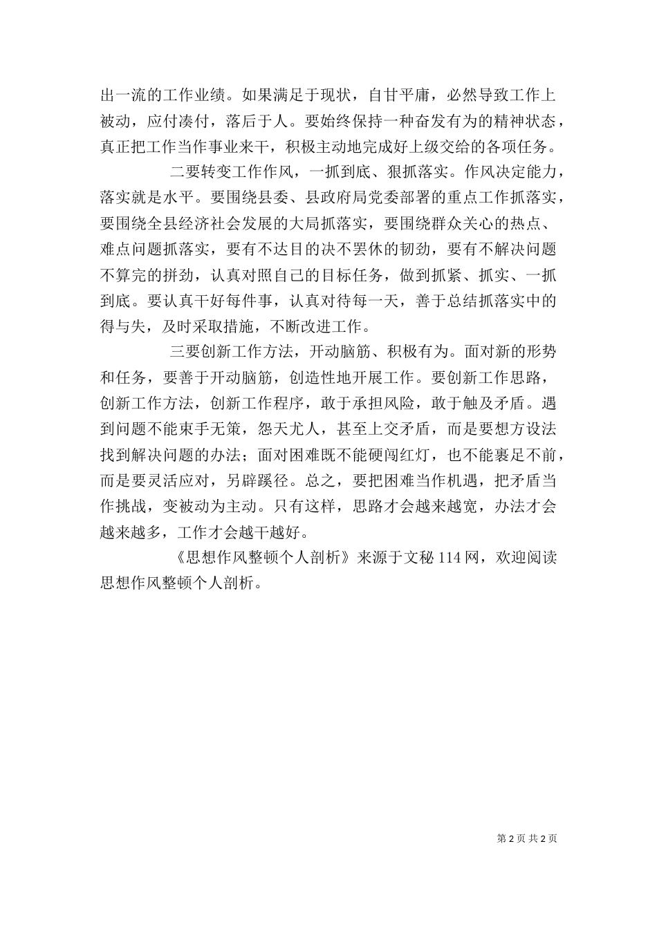 思想作风整顿个人剖析（一）_第2页