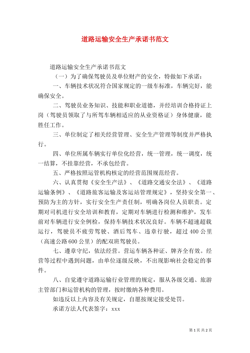道路运输安全生产承诺书范文_第1页