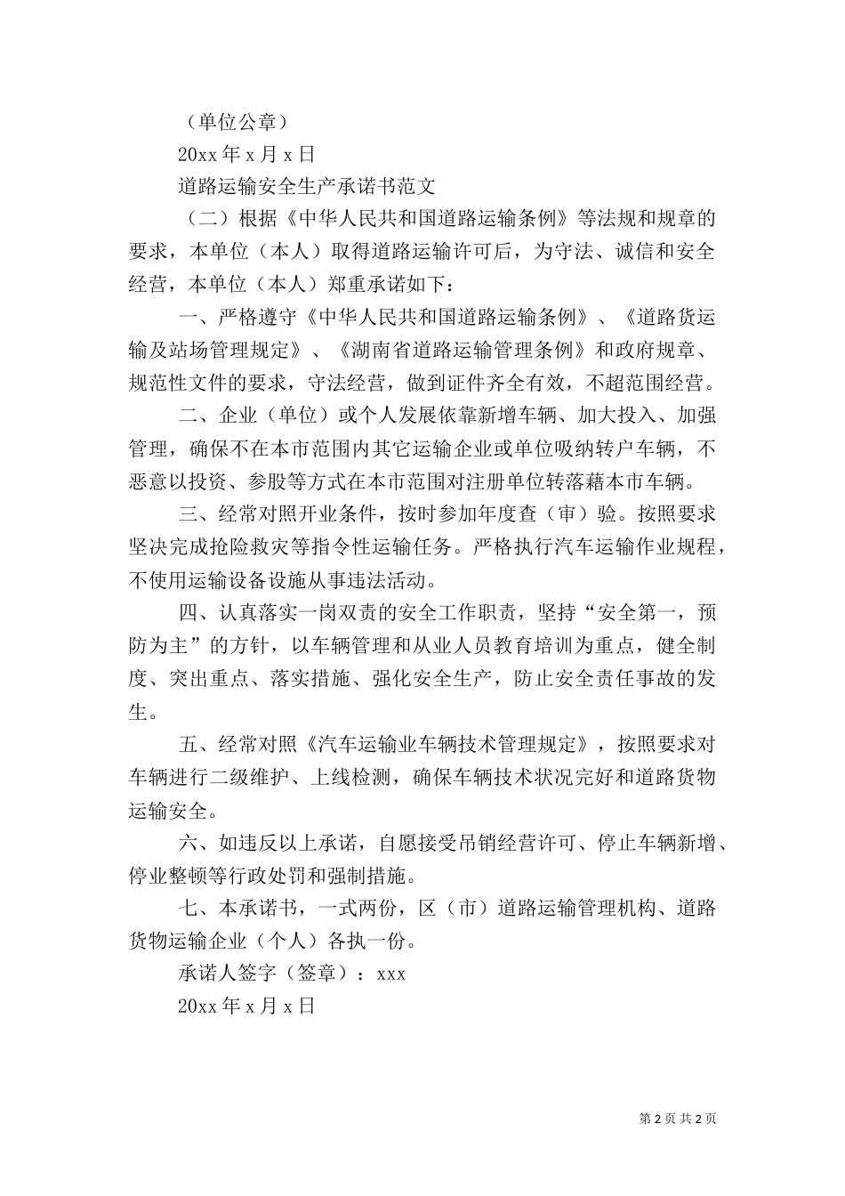 道路运输安全生产承诺书范文_第2页