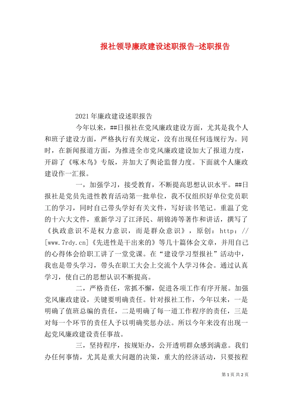 报社领导廉政建设述职报告-述职报告（一）_第1页
