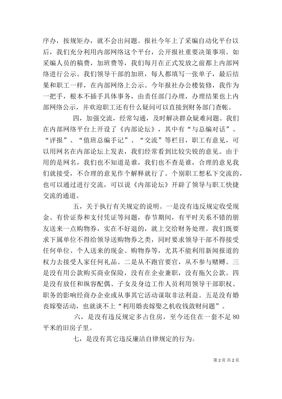 报社领导廉政建设述职报告-述职报告（一）_第2页