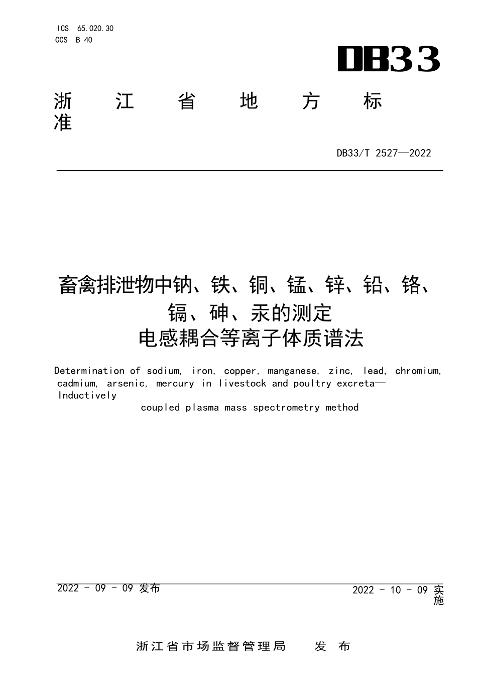 国家或地方技术规范：畜禽排泄物中钠、铁、铜、锰、锌、铅、铬、镉、砷、汞的测定 电感耦合等离子体质谱法_第1页