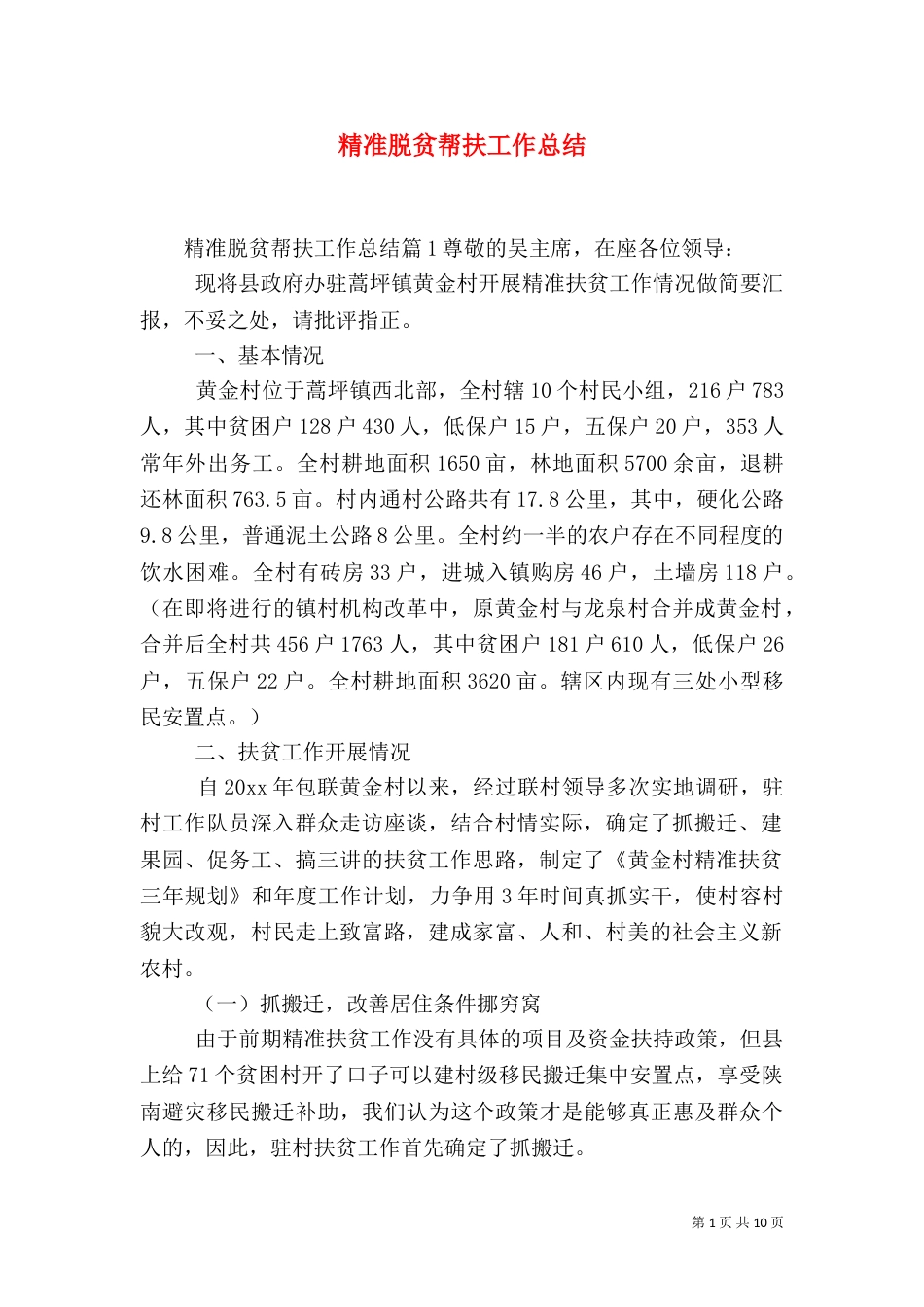 精准脱贫帮扶工作总结（二）_第1页