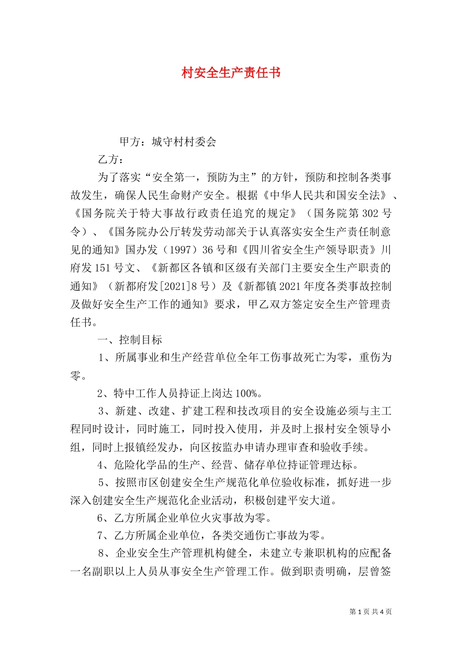 村安全生产责任书（二）_第1页