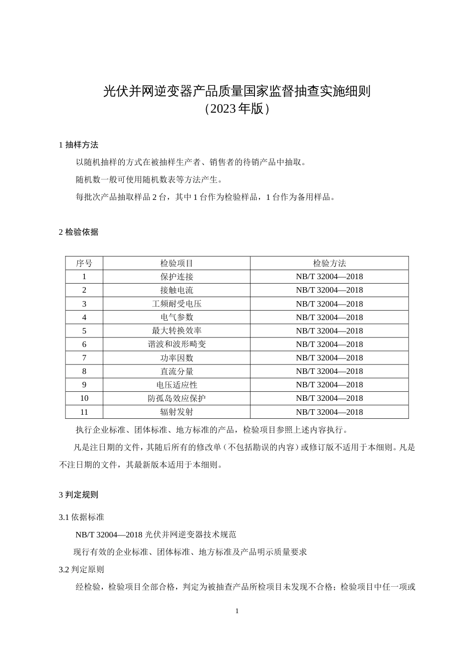 81 光伏并网逆变器产品质量国家监督抽查实施细则（2023年版）_第1页