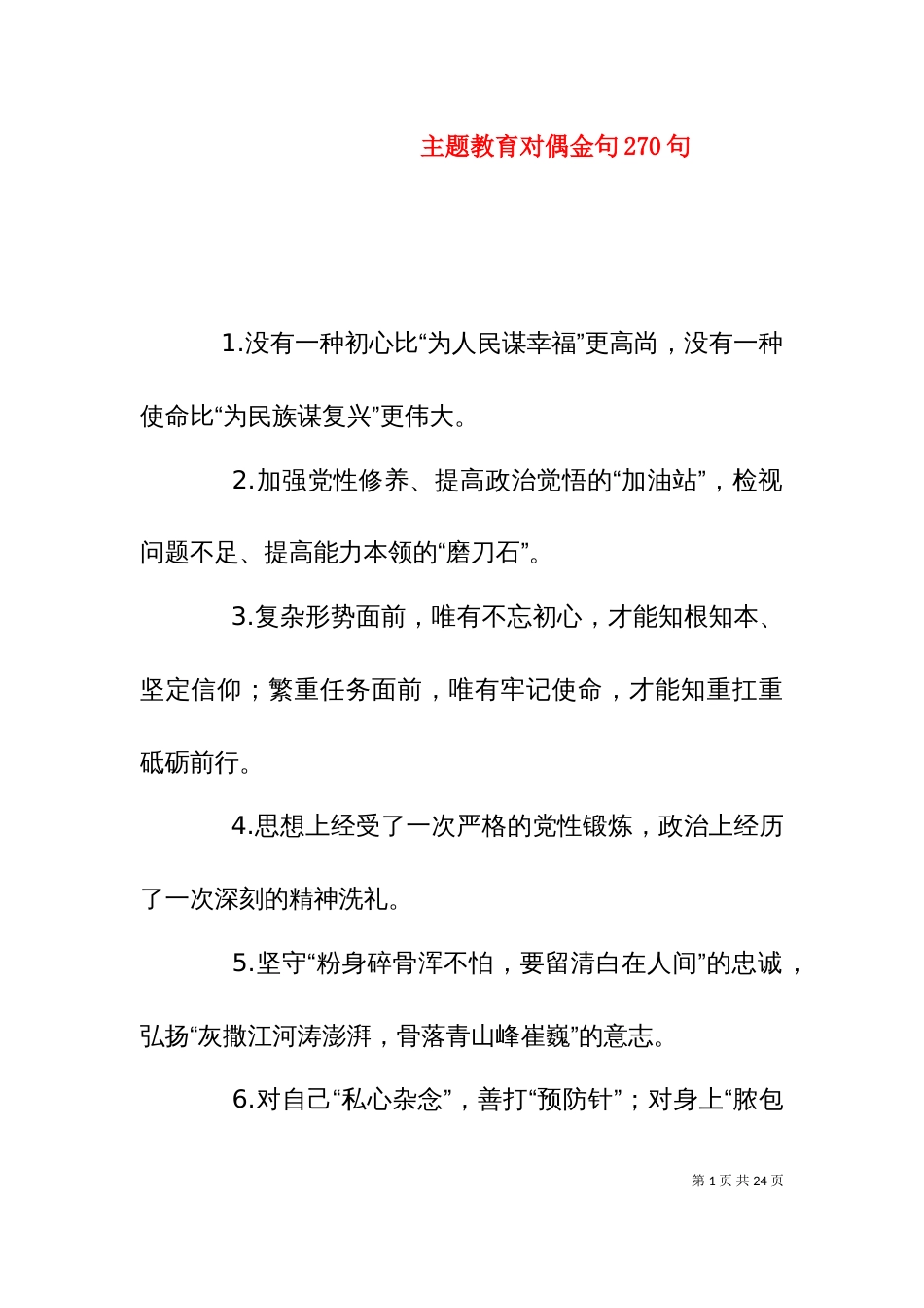 主题教育对偶金句270句_第1页