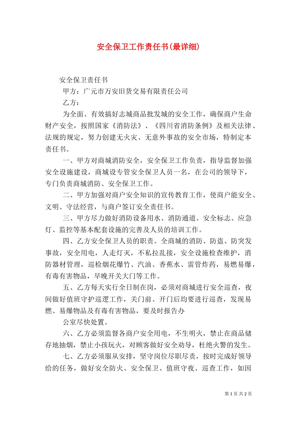 安全保卫工作责任书(最详细)（二）_第1页
