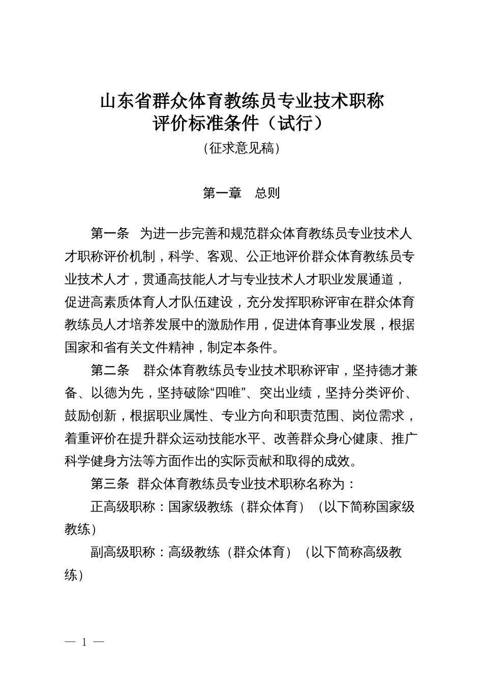 山东省群众体育教练员专业技术职称评价标准条件（试行）（征求意见稿）_第1页