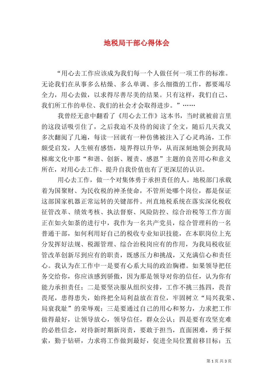 地税局干部心得体会_第1页