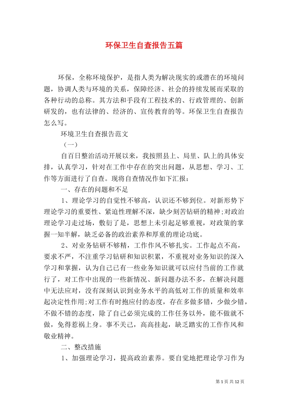 环保卫生自查报告五篇_第1页