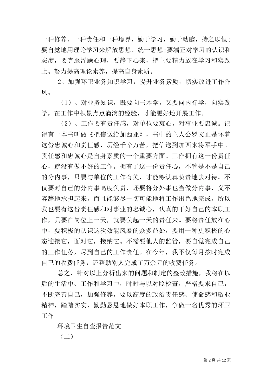 环保卫生自查报告五篇_第2页
