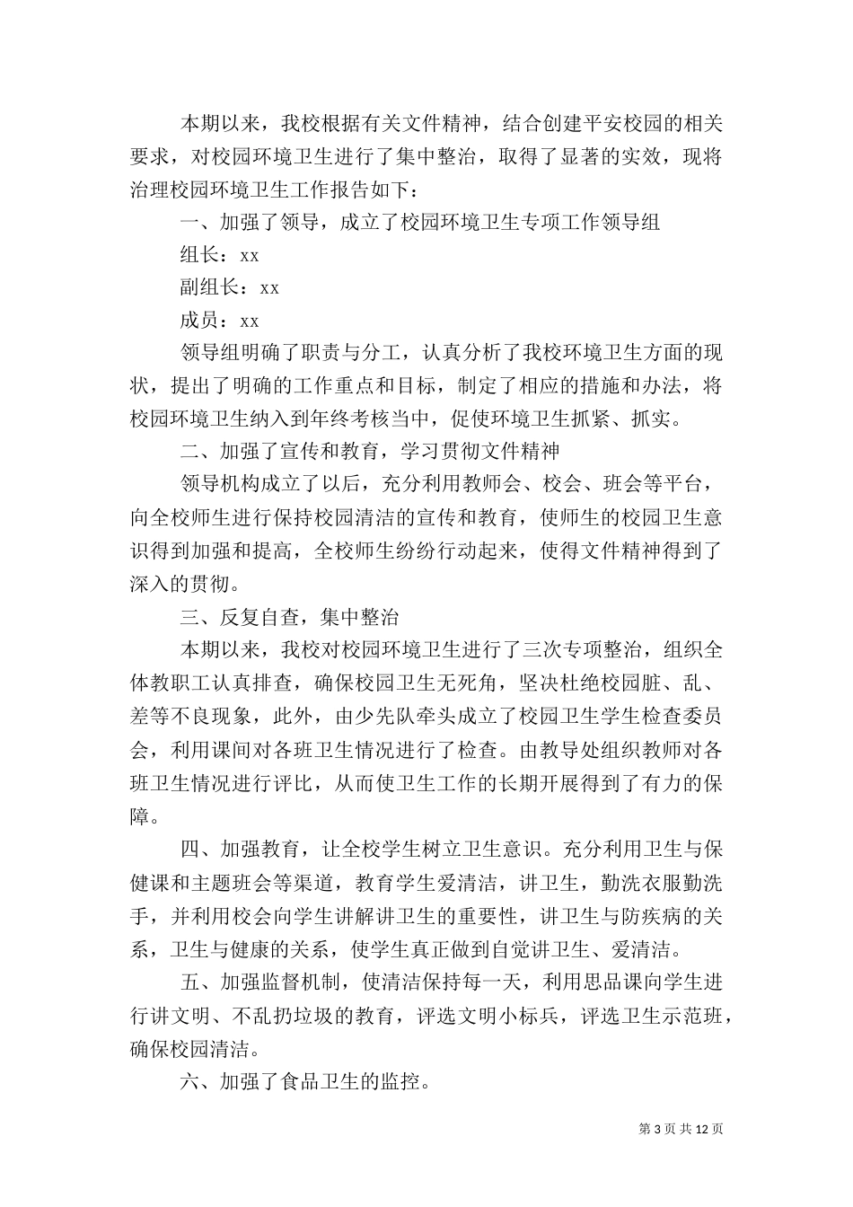 环保卫生自查报告五篇_第3页
