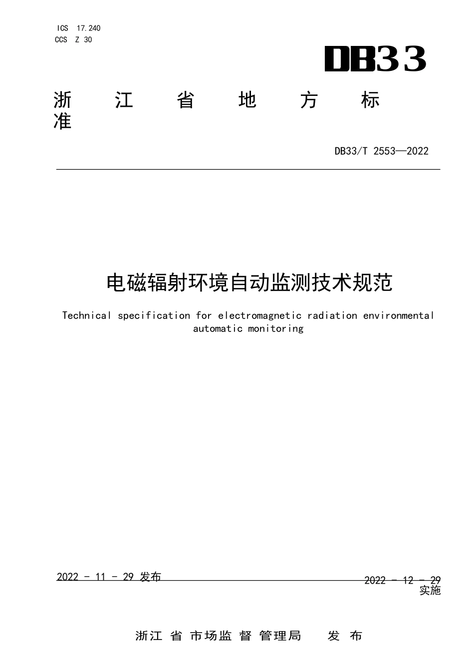 国家或地方技术规范：电磁辐射环境自动监测技术规范_第1页