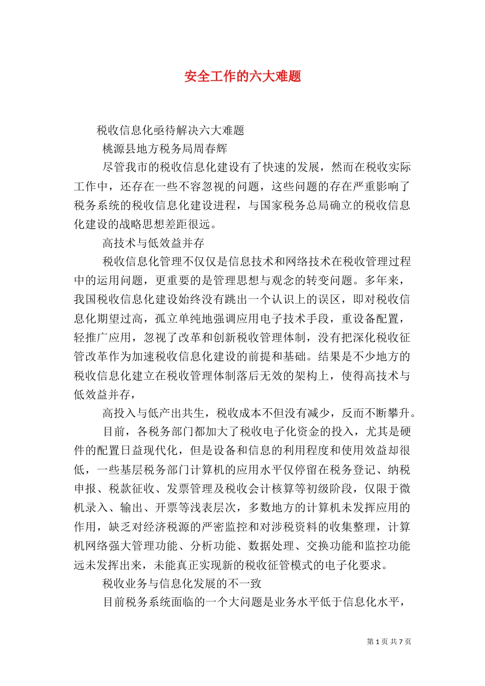 安全工作的六大难题_第1页