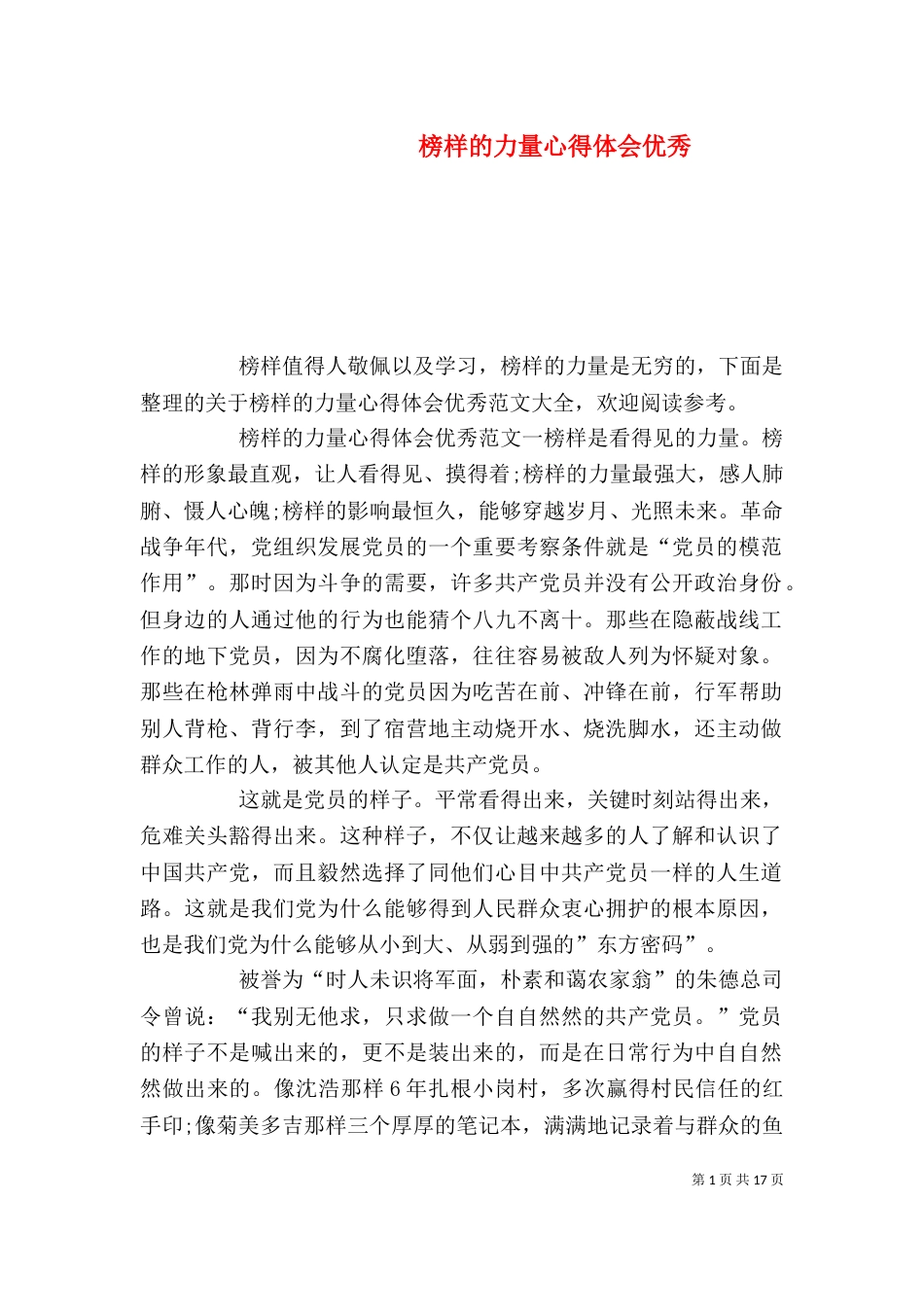榜样的力量心得体会优秀_第1页