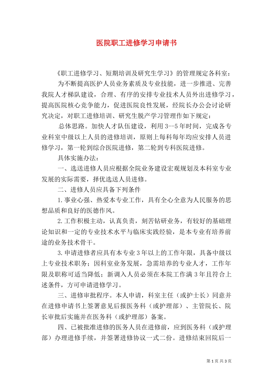 医院职工进修学习申请书_第1页