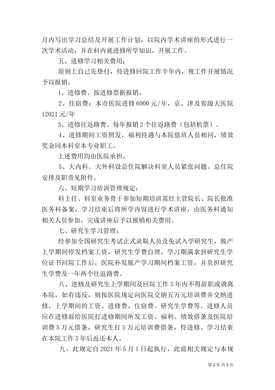 医院职工进修学习申请书_第2页