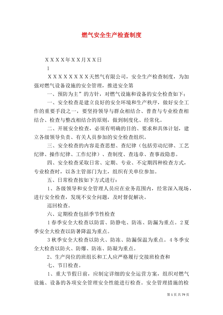燃气安全生产检查制度_第1页