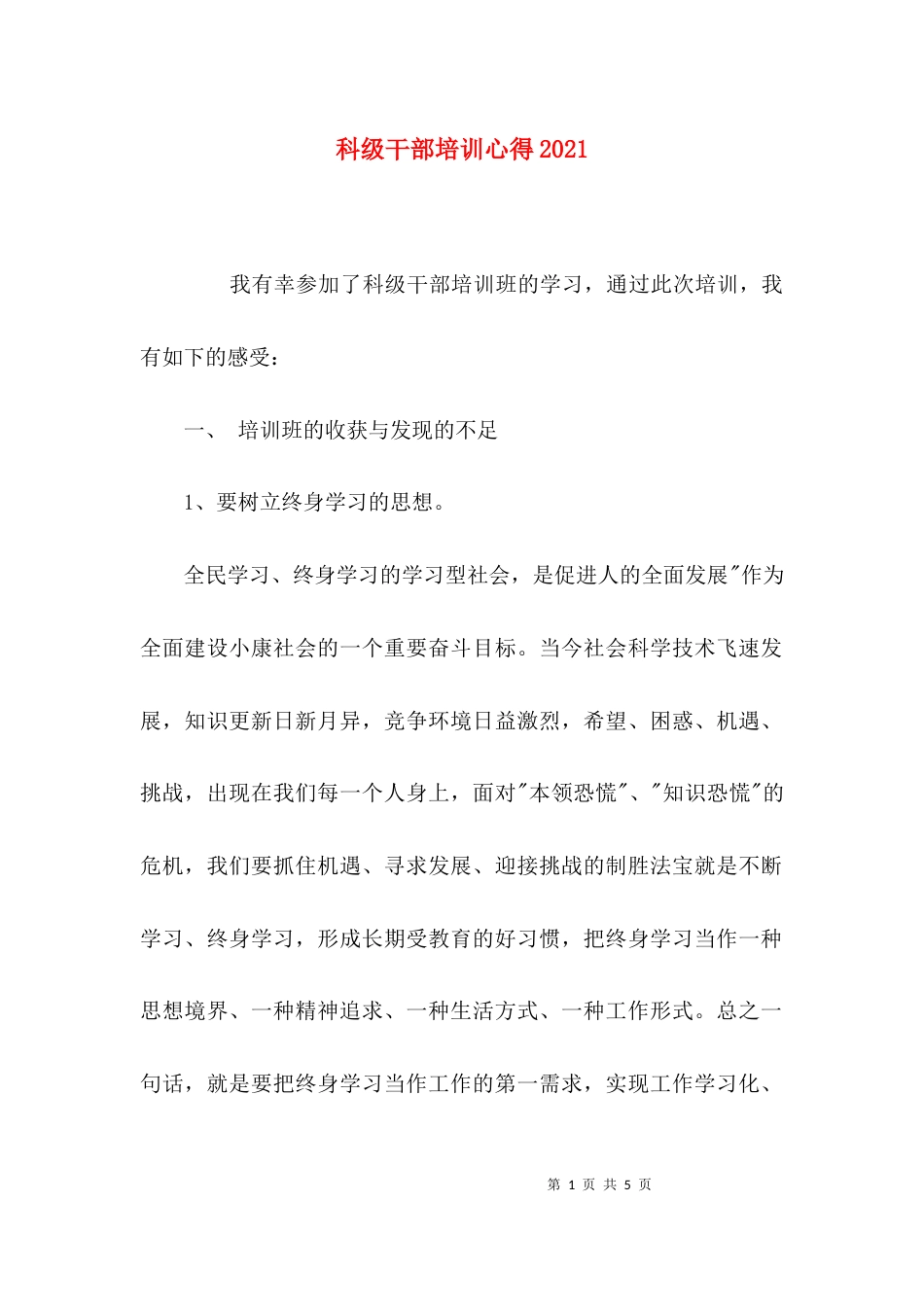 （精选）科级干部培训心得2021_第1页